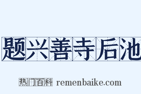 题兴善寺后池是什么意思的图片